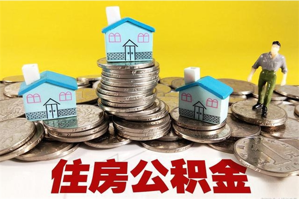 武威住房公积金封存如何取（住房公积金封存后提取流程）