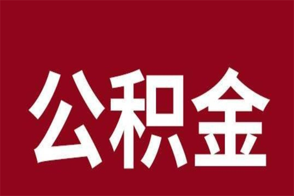 武威离职公积金如何取取处理（离职公积金提取步骤）