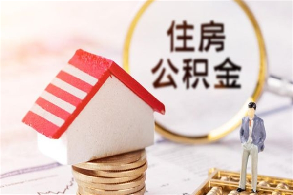 武威在职公积金补充取（住房公积金补充公积金可以提取么）