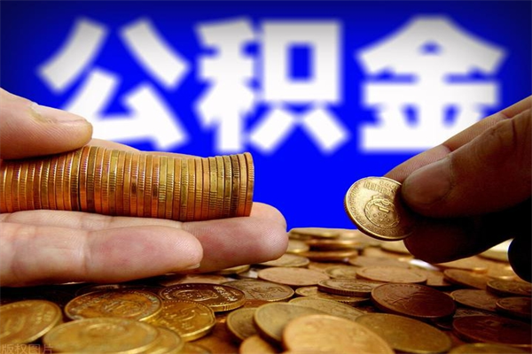 武威不封存可以取钱公积金中的钱么（公积金不封存能提取吗）