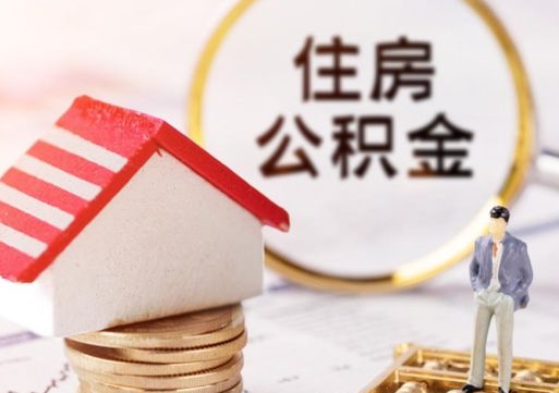 武威公积金非住房支取（公积金非住房提取多长时间）