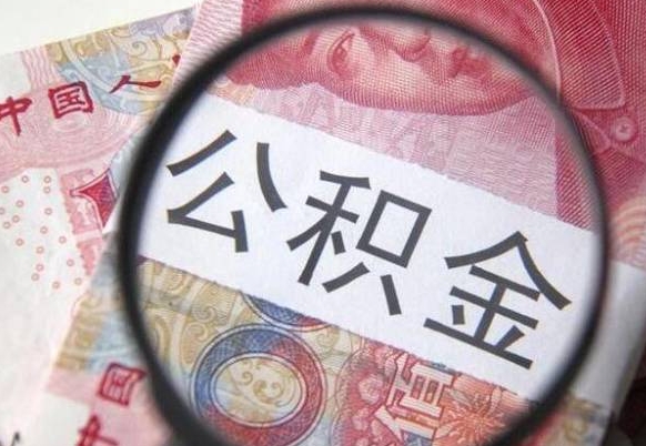 武威公积金离职怎么帮提（公积金离职提取方法）