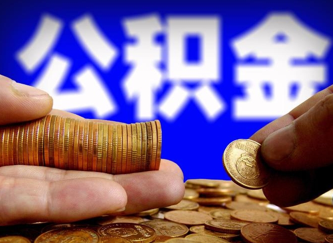 武威公积金封存十几年了能取吗（公积金封存好多年）